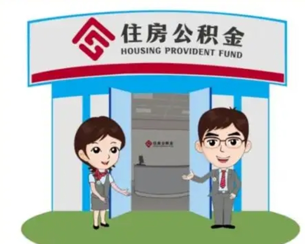 樟树住房公积金开户账号是什么（公积金的开户）